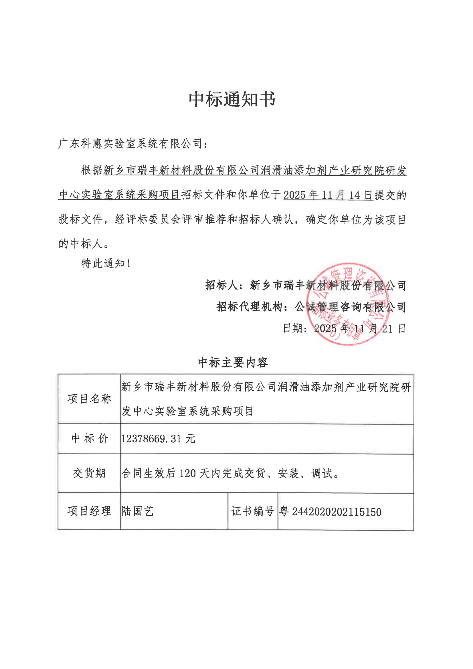 新乡瑞丰中标通知书_01