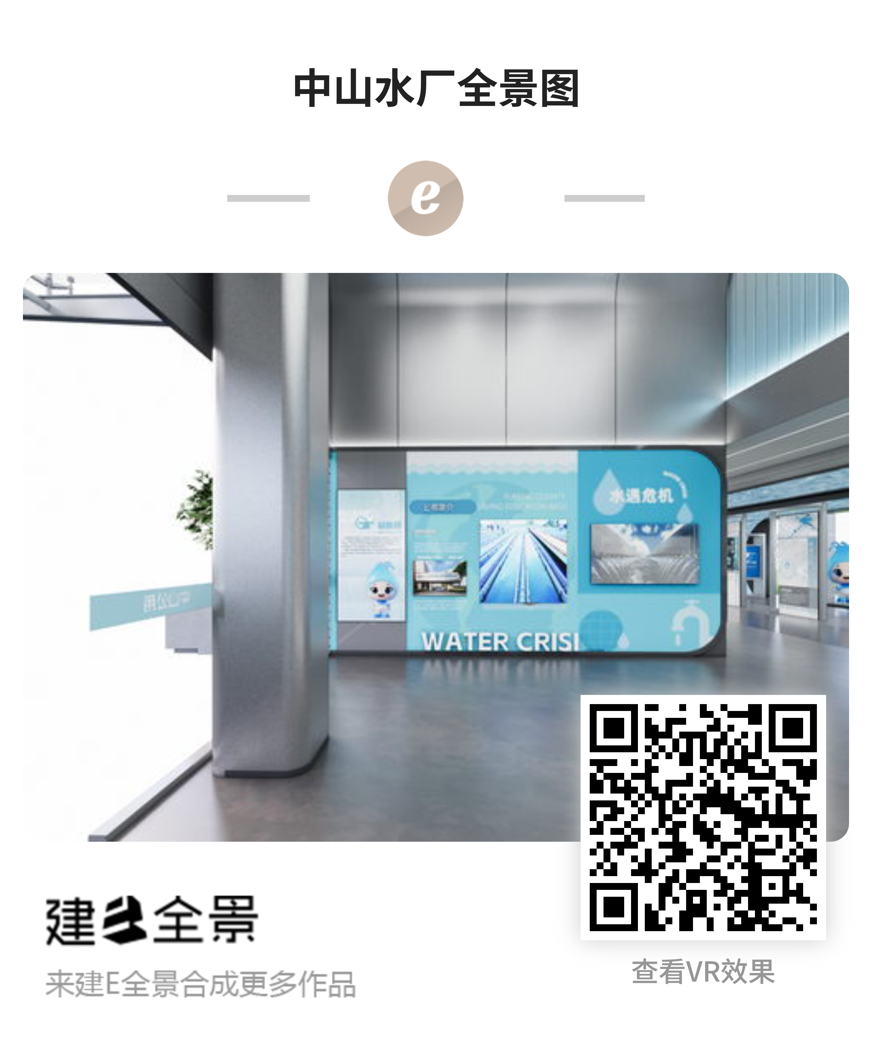 中山水厂方案一-全景二维码